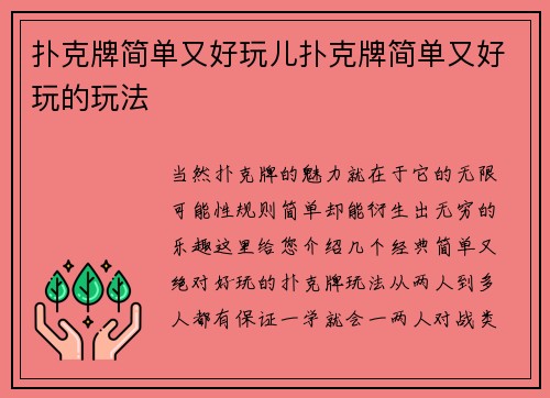 扑克牌简单又好玩儿扑克牌简单又好玩的玩法