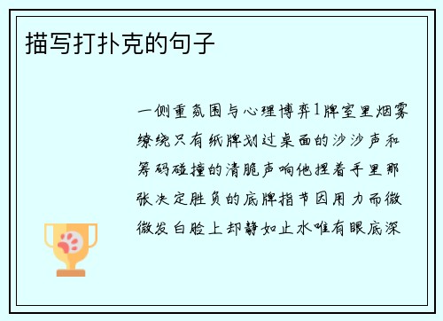 描写打扑克的句子